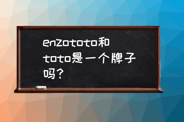 我的世界怎么做现代马桶 enzototo和toto是一个牌子吗？