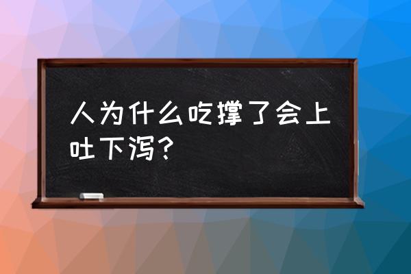 孩子暴饮暴食呕吐怎么回事 人为什么吃撑了会上吐下泻? 孩子暴饮暴食呕吐怎么回事 人为什么吃撑了会上吐下泻?