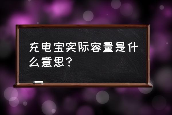 怎么知道移动电源的真实容量 充电宝实际容量是什么意思？