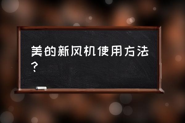 管道新风系统二次污染怎么处理 美的新风机使用方法？