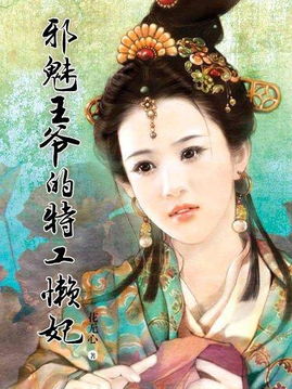 邪魅王爷的特工懒妃的介绍