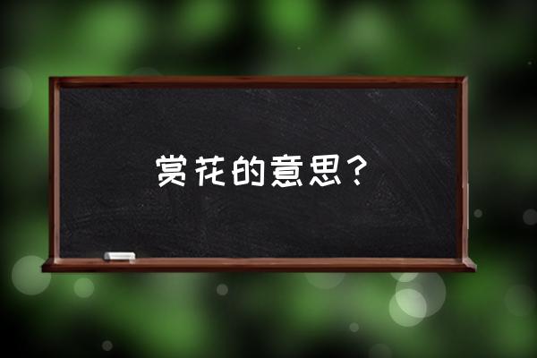凹凸租车怎么提现 赏花的意思？