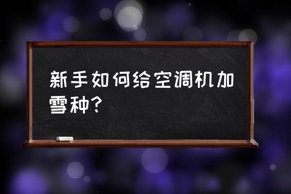 自己给家用空调加冷媒方法 新手如何给空调机加雪种? 自己给家用空调加冷媒方法 新手如何给空调机加雪种?