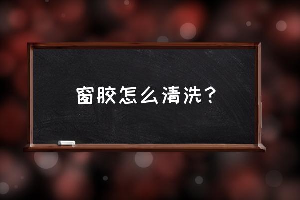 窗户上的胶怎么去除小妙招 窗胶怎么清洗？