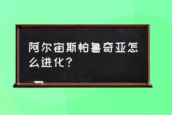 阿尔宙斯二周目扭曲空间怎么没了 阿尔宙斯帕鲁奇亚怎么进化? 阿尔宙斯二周目扭曲空间怎么没了 阿尔宙斯帕鲁奇亚怎么进化?