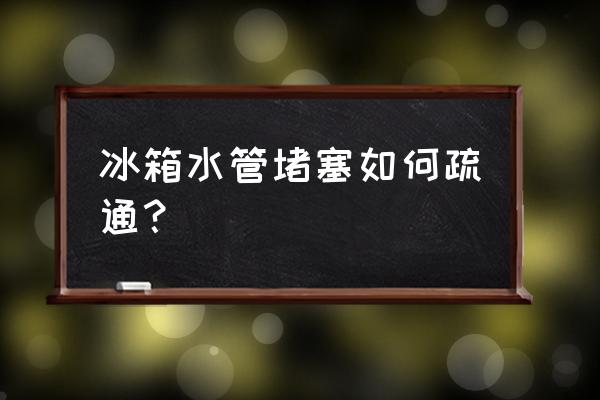 冰箱排水管结冰堵塞小妙招 冰箱水管堵塞如何疏通？