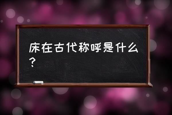 四角杯垫折法大全 床在古代称呼是什么? 四角杯垫折法大全 床在古代称呼是什么?