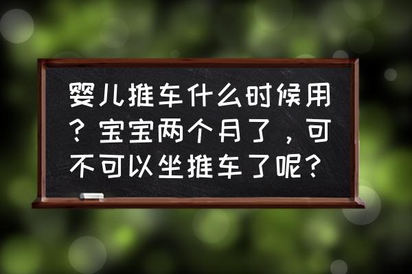 满两个月的宝宝发育标准 婴儿推车什么时候用？宝宝两个月了，可不可以坐推车了呢？