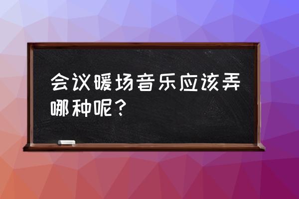 暖场小问答小程序的入口 会议暖场音乐应该弄哪种呢? 暖场小问答小程序的入口 会议暖场音乐应该弄哪种呢?