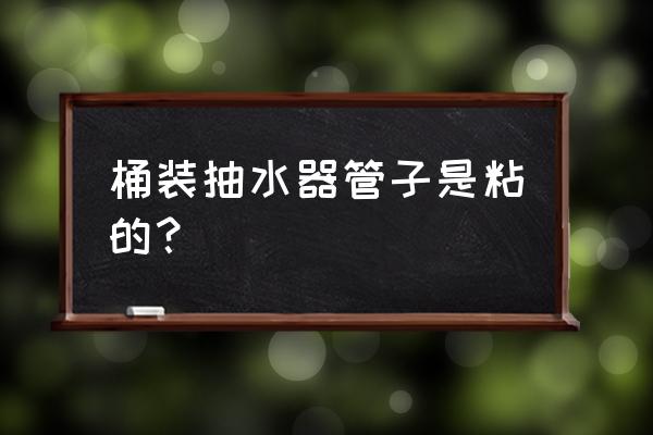 抽水器管子掉水里怎么办 桶装抽水器管子是粘的？