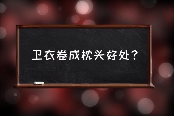 无帽卫衣收纳折叠法 卫衣卷成枕头好处? 无帽卫衣收纳折叠法 卫衣卷成枕头好处?