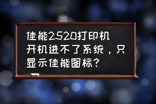 佳能单反电池有电但开不了机 佳能2520打印机开机进不了系统，只显示佳能图标？