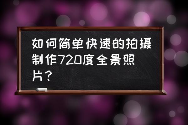 360摄像头白平衡调节 如何简单快速的拍摄制作720度全景照片? 360摄像头白平衡调节 如何简单快速的拍摄制作720度全景照片?