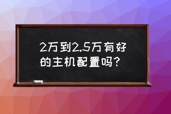 m11主板装什么显卡 2万到2.5万有好的主机配置吗？