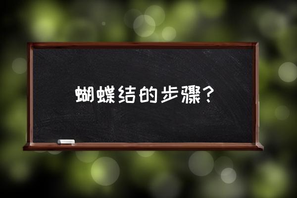 蝴蝶结小教程 蝴蝶结的步骤? 蝴蝶结小教程 蝴蝶结的步骤?