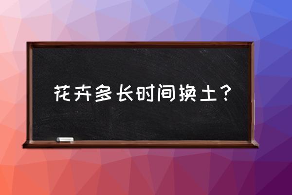 家里的小盆栽植物需要换土么 花卉多长时间换土? 家里的小盆栽植物需要换土么 花卉多长时间换土?