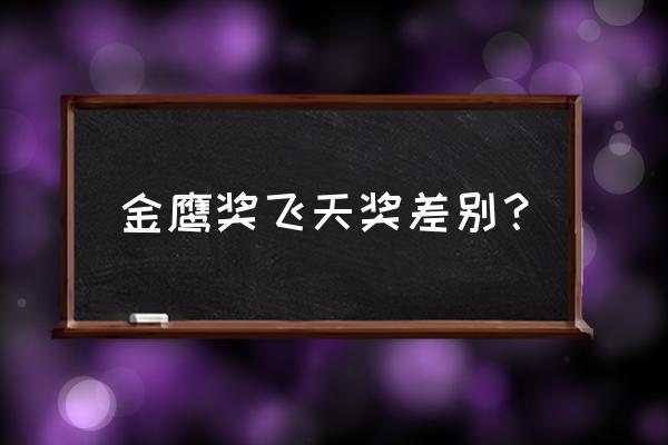 31届中国电视金鹰奖投票结果 金鹰奖飞天奖差别？