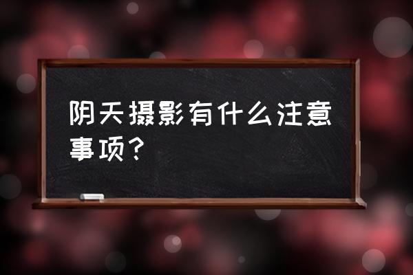 ps怎么把阴天照片调成透感 阴天摄影有什么注意事项？