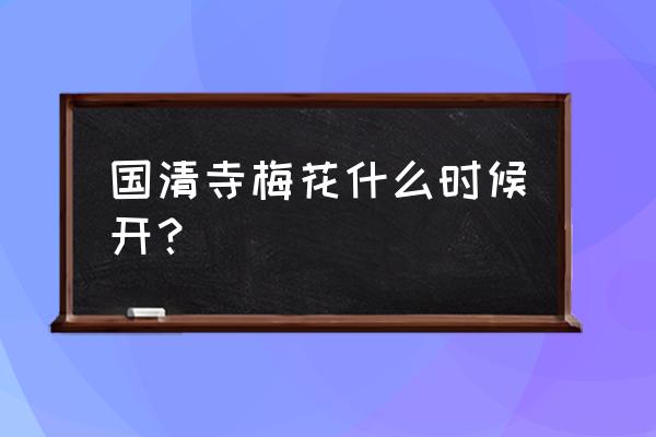 如何让盆栽梅花推迟开花 国清寺梅花什么时候开? 如何让盆栽梅花推迟开花 国清寺梅花什么时候开?