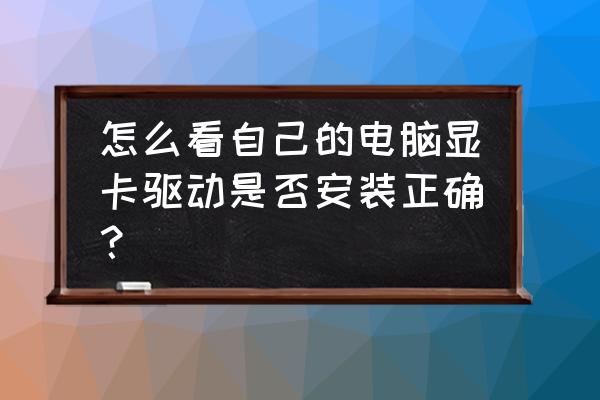 怎么查电脑的显卡型号 怎么看自己的电脑显卡驱动是否安装正确？
