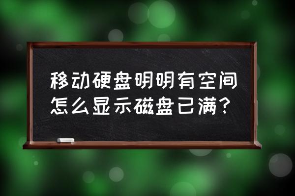 移动硬盘显示此卷不包含文件 移动硬盘明明有空间怎么显示磁盘已满？