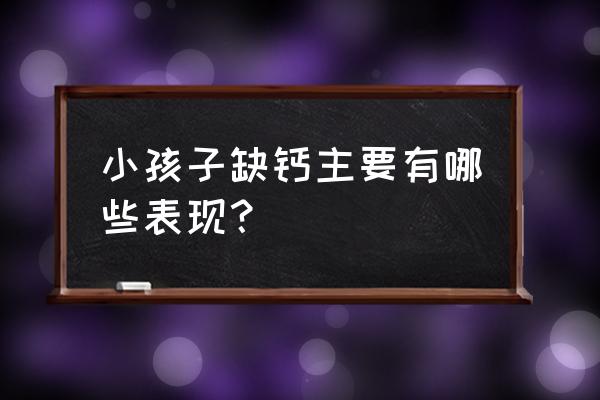 小孩脊椎自测方法 小孩子缺钙主要有哪些表现? 小孩脊椎自测方法 小孩子缺钙主要有哪些表现?