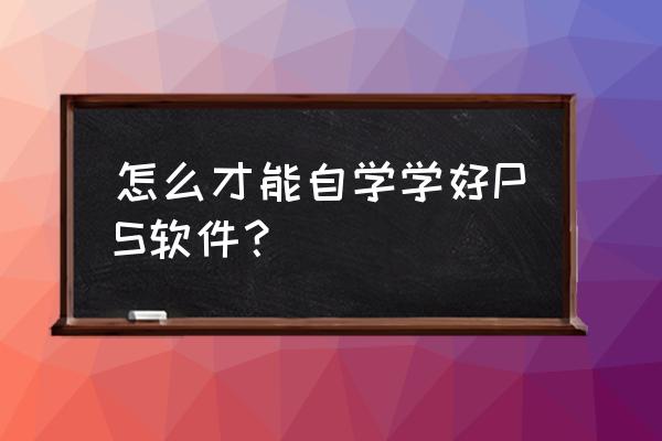 ps窗户夜晚透光效果 怎么才能自学学好PS软件？