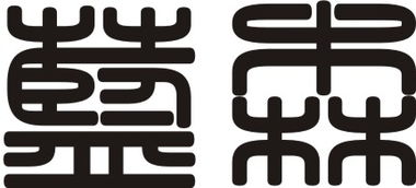 篆体字识别