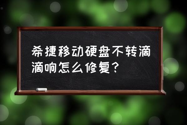 希捷硬盘坏了到哪里维修 希捷移动硬盘不转滴滴响怎么修复? 希捷硬盘坏了到哪里维修 希捷移动硬盘不转滴滴响怎么修复?