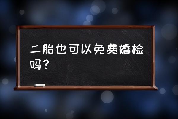 备孕二胎需要检查哪些项目 二胎也可以免费婚检吗? 备孕二胎需要检查哪些项目 二胎也可以免费婚检吗?