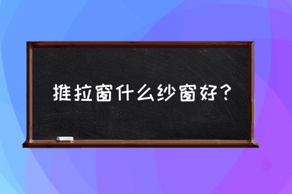 推拉窗半开缝隙进蚊虫 推拉窗什么纱窗好？