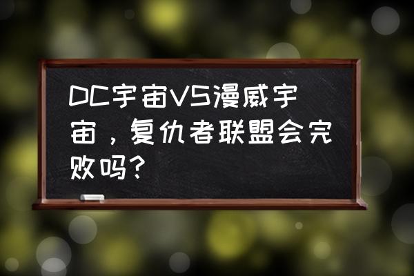复仇者联盟全部成员怎么画 DC宇宙VS漫威宇宙,复仇者联盟会完败吗? 复仇者联盟全部成员怎么画 DC宇宙VS漫威宇宙,复仇者联盟会完败吗?