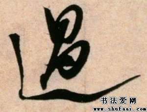 毛笔的过字怎么写