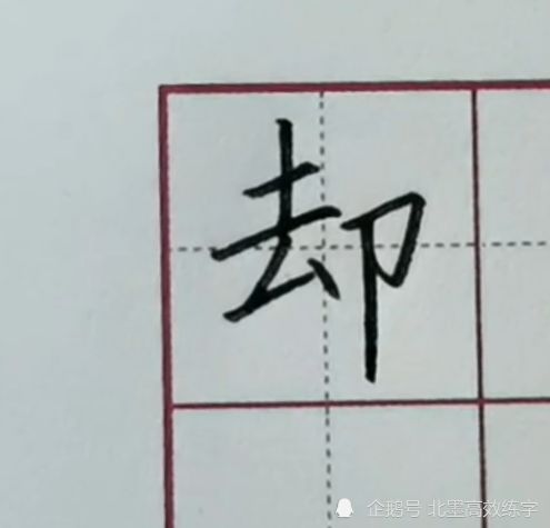 过田字格的正确写法