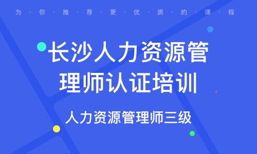 长沙人力资源，长沙人力资源考试报名官网