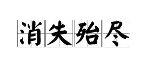 消失殆尽是什么意思