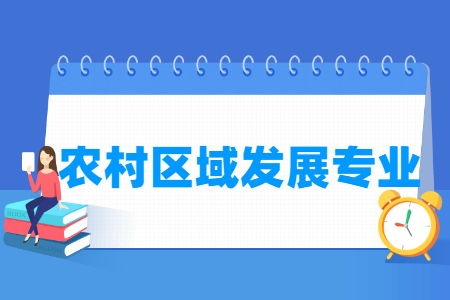 农村区域发展专业，农村区域发展专业属于什么类