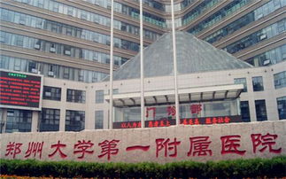 郑州大学一附院