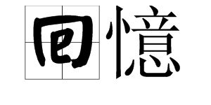 一到十,繁体字怎么写?