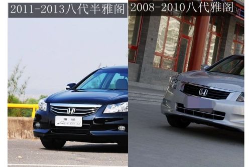 雅阁八代和八代半区别