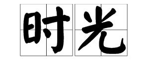 一字繁体字怎么写