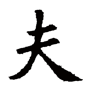 木字下面一个乙字怎么读?