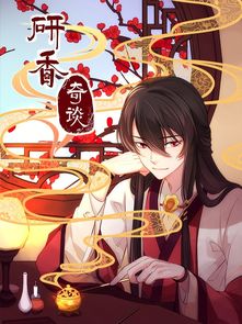 研香奇谈，研香奇谈第二季