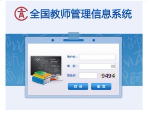 全国教师管理信息系统登录入口(天津)