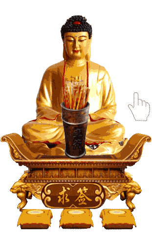 每日一签在线抽签