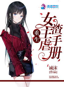 女主很渣脚踏多条船的小说
