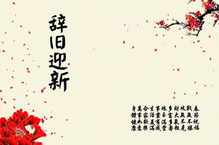 辞旧迎新的诗句，表现辞旧迎新的诗句