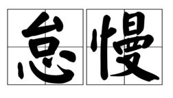 怠慢怎么读，怠慢怎么读什么意思