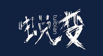 蜕变是什么意思