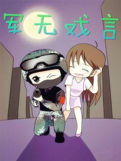 急求军无戏言的完整全文